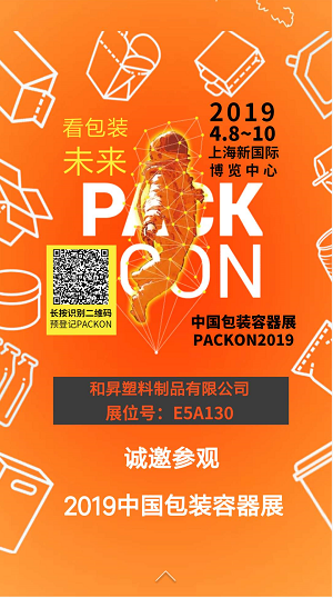 和昇诚邀您参观4月8日-10日中国包装容器展